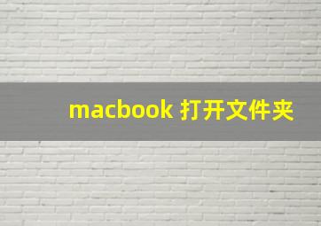 macbook 打开文件夹